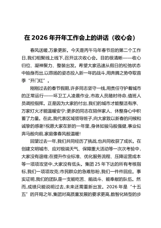 在2026年开年工作会上的讲话(收心会)