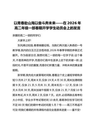 以青春赴山海以奋斗奔未来——在2026年高二年级一部春期开学学生动员会上的发言