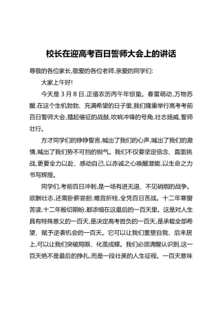 校长在迎高考百日誓师大会上的讲话