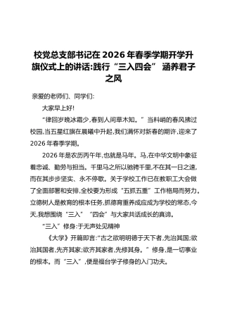 校党总支部书记在2026年春季学期开学升旗仪式上的讲话：践行“三入四会” 涵养君子之风