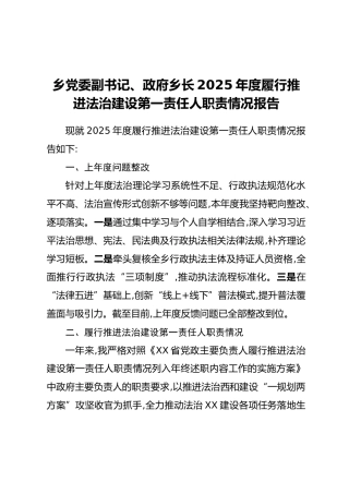 乡党委副书记、政府乡长2025年度履行推进法治建设第一责任人职责情况报告