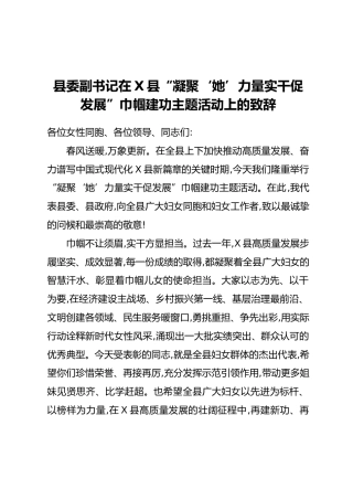 县委副书记在X县“凝聚‘她’力量 实干促发展”巾帼建功主题活动上的致辞