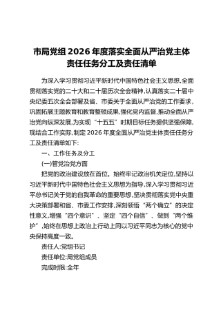 市局党组2026年度落实全面从严治党主体责任任务分工及责任清单