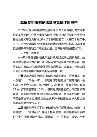 基层党组织书记抓基层党建述职报告