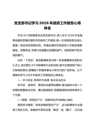 党支部书记学习2026年政府工作报告心得体会