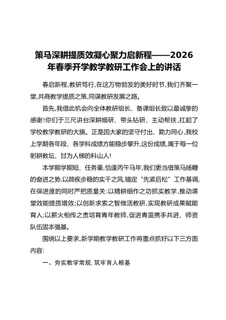 策马深耕提质效凝心聚力启新程——2026年春季开学教学教研工作会上的讲话