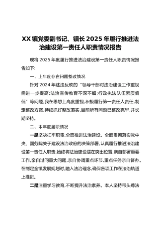 XX镇党委副书记、镇长2025年履行推进法治建设第一责任人职责情况报告