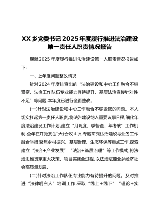 XX乡党委书记2025年度履行推进法治建设第一责任人职责情况报告