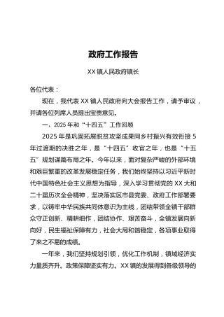 XX县XX镇2025年政府工作报告 (2)