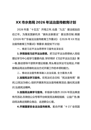 XX市水务局2026年法治宣传教育计划