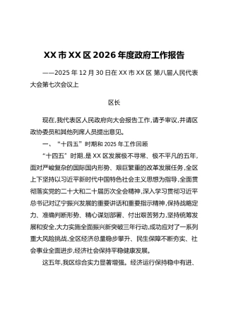 XX市XX区2026年度政府工作报告