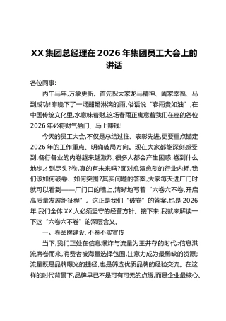 XX集团总经理在2026年集团员工大会上的讲话