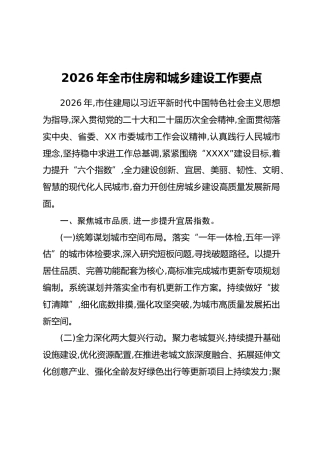 2026年全市住房和城乡建设工作要点