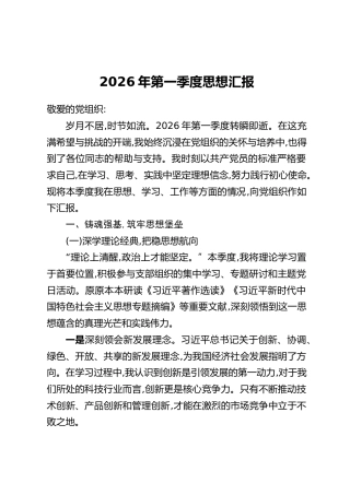 2026年第一季度思想汇报