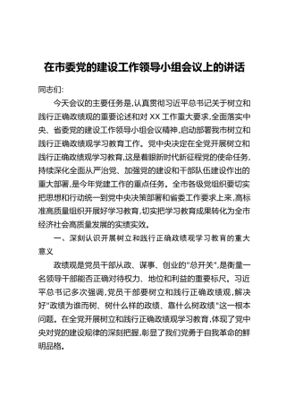 在市委党的建设工作领导小组会议上的讲话（4）
