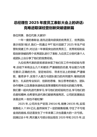总经理在2025年度员工表彰大会上的讲话：克难进取谋经营创新突破谱新篇