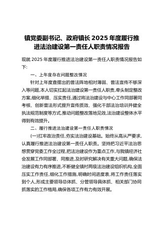 镇党委副书记、政府镇长2025年度履行推进法治建设第一责任人职责情况报告