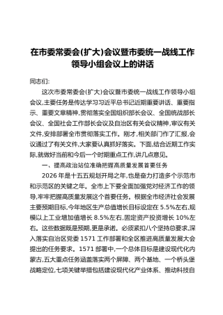在市委常委会(扩大)会议暨市委统一战线工作领导小组会议上的讲话