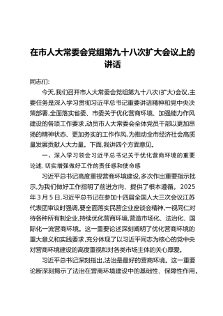 在市人大常委会党组第九十八次扩大会议上的讲话