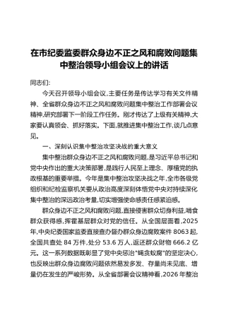 在市纪委监委群众身边不正之风和腐败问题集中整治领导小组会议上的讲话