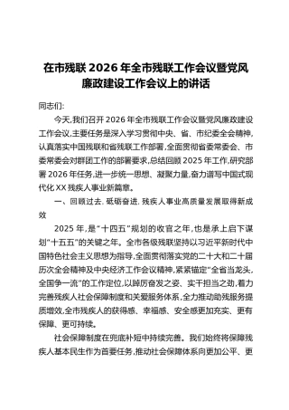 在市残联2026年全市残联工作会议暨党风廉政建设工作会议上的讲话