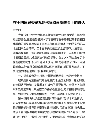 在十四届县委第九轮巡察动员部署会上的讲话