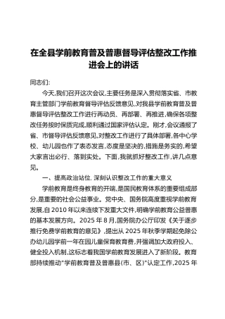 在全县学前教育普及普惠督导评估整改工作推进会上的讲话