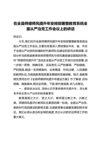 在全县师德师风提升年安排部署暨教育系统全面从严治党工作会议上的讲话