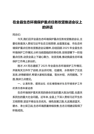 在全县生态环境保护重点任务攻坚推进会议上的讲话