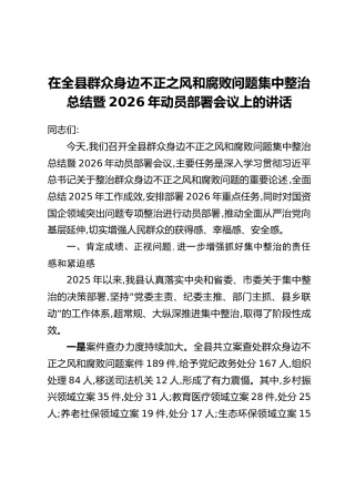 在全县群众身边不正之风和腐败问题集中整治总结暨2026年动员部署会议上的讲话