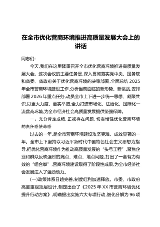 在全市优化营商环境推进高质量发展大会上的讲话