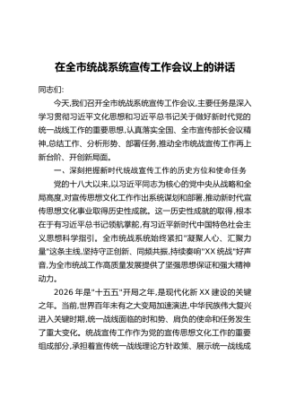 在全市统战系统宣传工作会议上的讲话