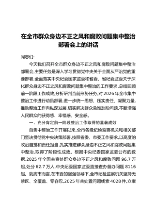 在全市群众身边不正之风和腐败问题集中整治部署会上的讲话