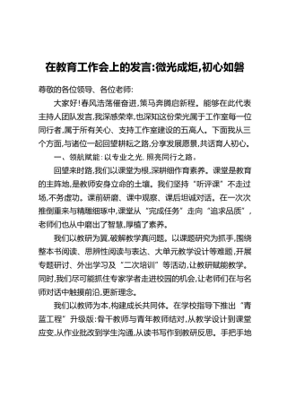 在教育工作会上的发言：微光成炬,初心如磐