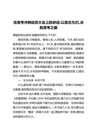 在高考冲刺动员大会上的讲话：以意志为刃,决胜高考之巅
