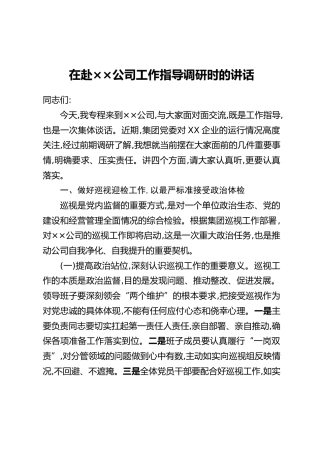 在赴××公司工作指导调研时的讲话
