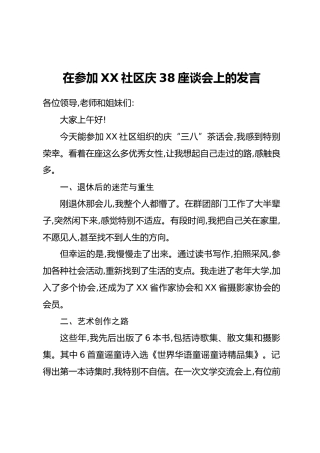 在参加XX社区庆38座谈会上的发言
