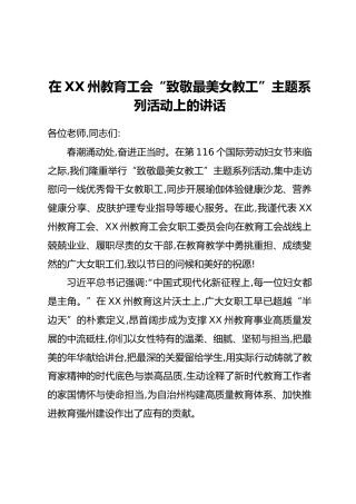 在XX州教育工会“致敬最美女教工”主题系列活动上的讲话