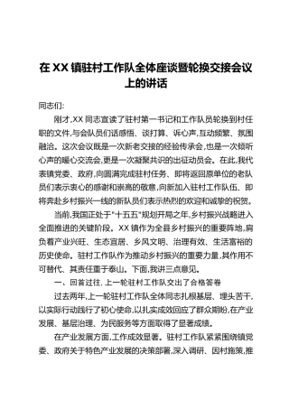 在XX镇驻村工作队全体座谈暨轮换交接会议上的讲话