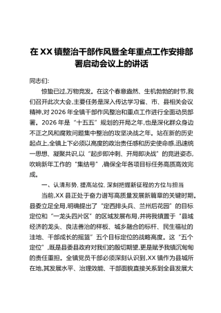 在XX镇整治干部作风暨全年重点工作安排部署启动会议上的讲话