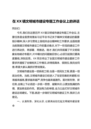 在XX镇文明城市建设专题工作会议上的讲话