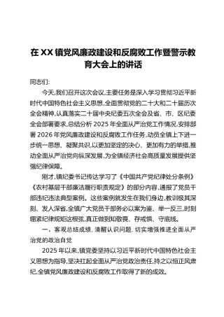 在XX镇党风廉政建设和反腐败工作暨警示教育大会上的讲话