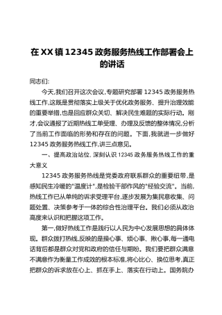 在XX镇12345政务服务热线工作部署会上的讲话