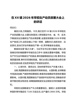 在XX镇2026年早稻生产动员部署大会上的讲话