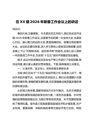 在XX镇2026年新春工作会议上的讲话