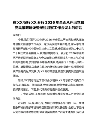在XX银行XX分行2026年全面从严治党和党风廉政建设暨纪检监察工作会议上的讲话