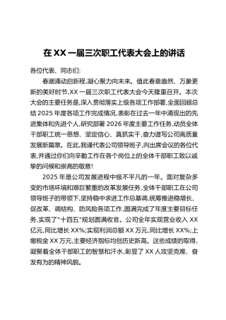 在XX一届三次职工代表大会上的讲话