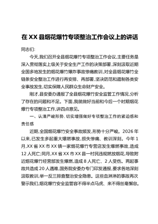 在XX县烟花爆竹专项整治工作会议上的讲话