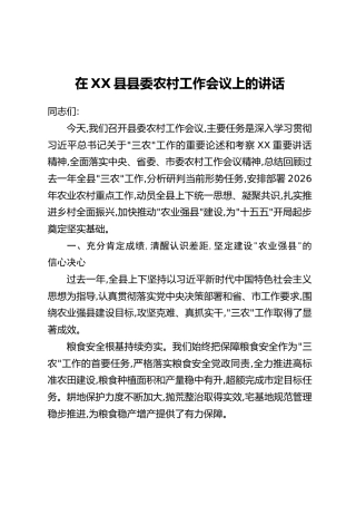 在XX县县委农村工作会议上的讲话