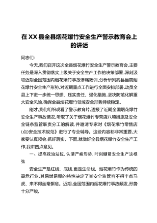 在XX县全县烟花爆竹安全生产警示教育会上的讲话